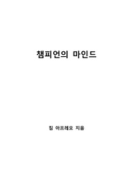 [S+ 독후감] 챔피언의 마인드