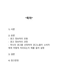 광고정보처리 과정에 대해 조사한 후 하나의 광고를 선정하여 광고노출이 소비자에게 어떻게 처리되는지 예를 들어 설명하시오
