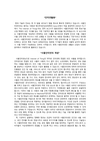 인터넷활용 사물인터넷의 정의와 주요기술과 도입에 따른 본인의 생각
