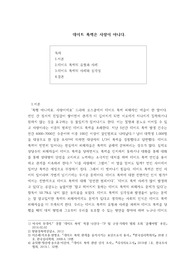 데이트 폭력에 대한 소논문/ 글쓰기 교양 과목