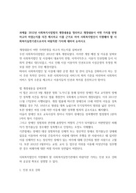 [사회복지법제와실천 A+] 학습자께서는 2012년 사회복지사업법의 개정내용을 정리하고 개정내용이 어떤 가치를 반영하고자 하였는지 의견을 제시하시고, 이를 근거로 하여 사회복지 법인이 지향해야할 사회복지실천기관으로