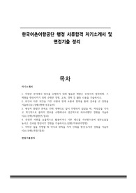 한국어촌어항공단 행정 서류합격 자기소개서 및 면접기출 정리