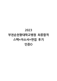 2023 부천순천향대학교병원 신규간호사 최종합격 (스펙+자소서+간단 면접후기) 인증O