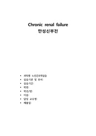 A+) 노인간호학 케이스 만성신부전(chronic kidney disease) case study