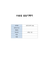 A+받은 수술실 실습기록지 - 매우 자세함, 참고문헌만 10개 이상