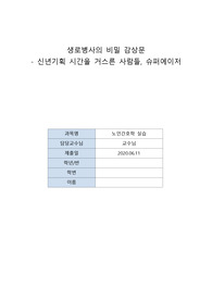 생로병사의 비밀 감상문, 신년기획 시간을 거스른 사람들, 슈퍼에이저