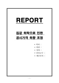 집값 하락으로 인한 공시가격 하향 조정
