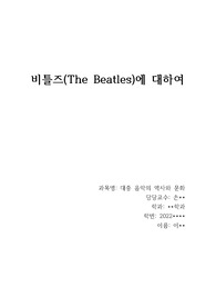 비틀즈에 대하여 (A+)