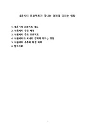 네옴시티 프로젝트가 국내외 경제에 미치는 영향 [네옴시티,중동,사우디,오일머니,빈살만,옥사곤]