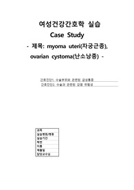 (A+ 피드백 후 자료) 여성간호실습 난소낭종, 자궁근종 사례보고서 간호케이스 / 케이스터디 간호진단 문헌고찰 간호진단 2개, 간호과정 2개