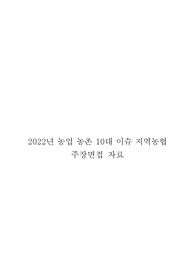 2022년 농업 농촌 10대 이슈 지역농협 주장면접 자료