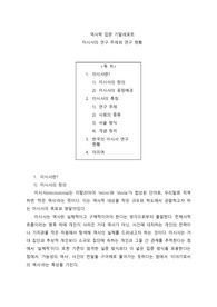 미시사의 연구주제와 연구현황
