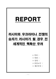 러시아와 우크라이나 전쟁의 승자가 러시아가 될 경우 전 세계적인 핵확산 우려
