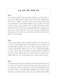 [생기부][세특][논술세특예시문][수시] 논술 세특 예시문입니다. 논술은 어떤 것에 관하여 자기 의견을 논리적으로 서술하는 전문적 영역이라 세특 작성하기가 매우 어렵습니다. 따라서 본 작품을 참고하시면 상황별 사례가 풍부하므로 누구나 쉽게 세특을 작성할 수 있습니다.