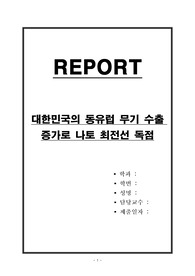 대한민국의 동유럽 무기 수출 증가로 나토 최전선 독점