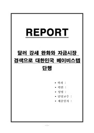 달러 강세 완화와 자금시장 경색으로 대한민국 베이비스텝 단행