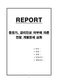 증권가, 금리인상 여부에 따른 연말 개별장세 심화