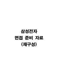삼성전자 생산직 면접 준비 자료
