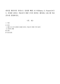 리더십 챌린지의 저자로도 유명한 배리 포스너(Barry Z. Posner)교수는 진정한 리더로 거듭나기 위한 7가지 법칙을 제시하고 있는데 이를 간추려 설명하시오.