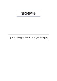 변혁적 리더십과 거래적 리더십의 비교분석