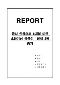 금리 인상으로 6개월 미만 초단기성 예금이 1년새 2배 증가