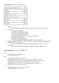 유기화학실험1 - Exp 1_TLC &amp; mp 채점기준