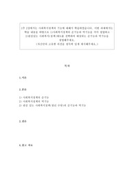 1주 2강에서는 사회복지정책의 기능에 대해서 학습하였습니다. 이번 과제에서는 학습 내용을 바탕으로 1)사회복지정책의 순기능과 역기능을 각각 설명하고 2)관심있는 사회복지(정책)제도를 선택하여 예상되는 순기능과 역기능을 설명해주세요.