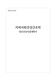 지역사회간호학 정신건강사업계획서