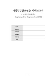 아두골반불균형 Cephalopelvic Disproportion(CPD) 사례보고서 CASESTUDY 간호과정 3개
