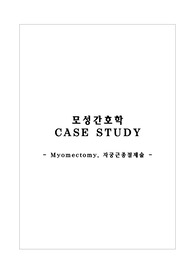 모성간호학 케이스 - 자궁근종절제술(myomectomy)
