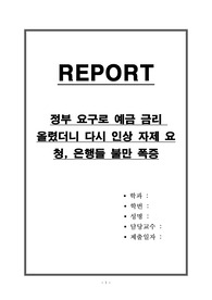 정부 요구로 예금 금리 올렸더니 다시 인상 자제 요청, 은행들 불만 폭증