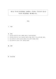청소년 복지의 발전방향을 단계별로 기술하고 우리나라 청소년 복지의 발전방향을 제시해보시오.