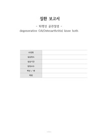 퇴행성골관절염 degenerative O.A knee both 질환 보고서(질병보고서)