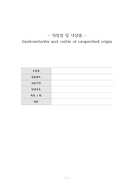위장염 및 대장염 Gastroenteritis and colitis of unspecified origin 사례보고서 CASESTUDY 간호진단3개