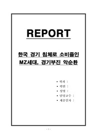 한국 경기 침체로 소비줄인 MZ세대, 경기부진 악순환