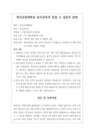 [대입][수시면접][면접 후기][한국교원대면접] 한국교원대학교 윤리교육과 면접 시 자주 하는 질문과 답변내용을 정리해보았습니다. 관련 학과로 면접을 보실 때 꼭 한번 읽어보고 가시면 큰 도움이 될 것입니다.