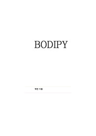 의약품 형광소재물질(Bodipy) 합성_TLC 통한 합성 Bodipy 확인 실험레포트