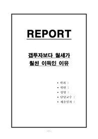 전세사기와 깡통전세 막기 위한 임대차 제도 개정