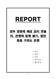 정부 명령에 예금 금리 못올려, 은행채 발행 불가, 발만 동동 구르는 은행