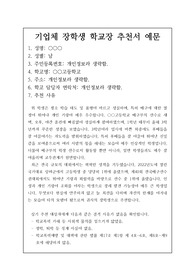 [추천서] 기업체 운동선수 장학생 추천서 예문입니다.