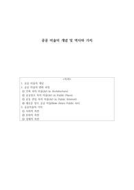 공공 미술의 개념 및 역사와 가치