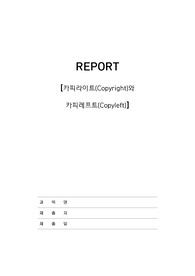 카피라이트, 카피레프트