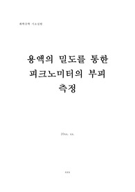 화학공학 기초실험 레포트_용액의 밀도를 통한 피크노미터의 부피 측정