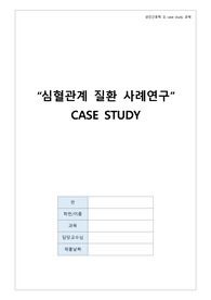 [성인간호] 심혈관계 질환 사례보고서 (간호진단, 퇴원교육자료 포함)