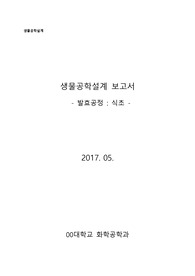 생물공학설계 발효공정 관련 설계레포트 최종본_A+_식초공정 관련
