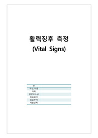 [성인간호실습] 활력징후 보고서 (체온, 맥박, 호흡, 혈압) (꼼꼼, A+)
