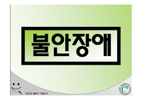 정신질환(불안)이란 무엇인가?