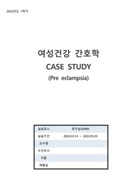 [A+] Pre-eclampsia Case (분만실 전자간증 케이스) - PBL/대상자 사정/문헌고찰/약물보고서/검사보고서/간호진단1/간호진단2/간호계획/간호수행/간호평가(SOAPIE)