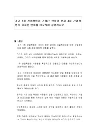 과거 1차 산업혁명이 가져온 변화와 현재 4차 산업혁명이 가져온 변화를 비교하여 설명하시오