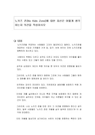 노키즈 존(No Kids Zone)에 대한 자신은 어떻게 생각하는지 의견을 작성하시오